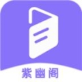 紫幽閣純凈無廣告